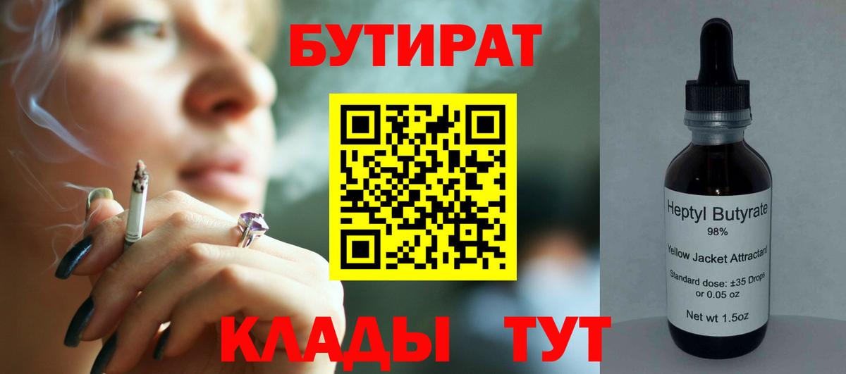 Бутират BDO 33%  Вход с VPN  Павлово 