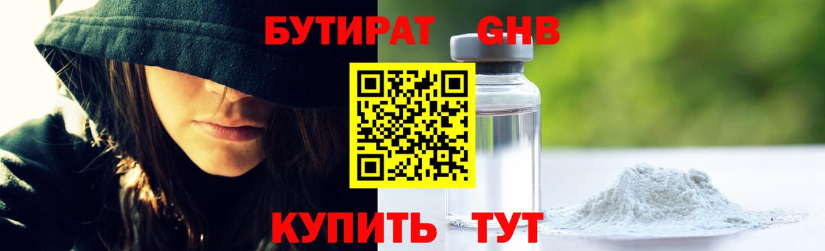 БУТИРАТ оксибутират Павлово